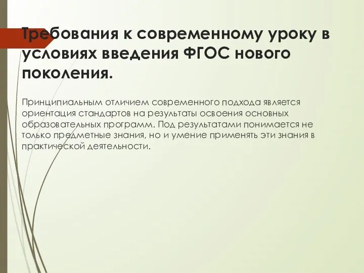 Требования к современному уроку в условиях введения ФГОС нового поколения. Принципиальным отличием