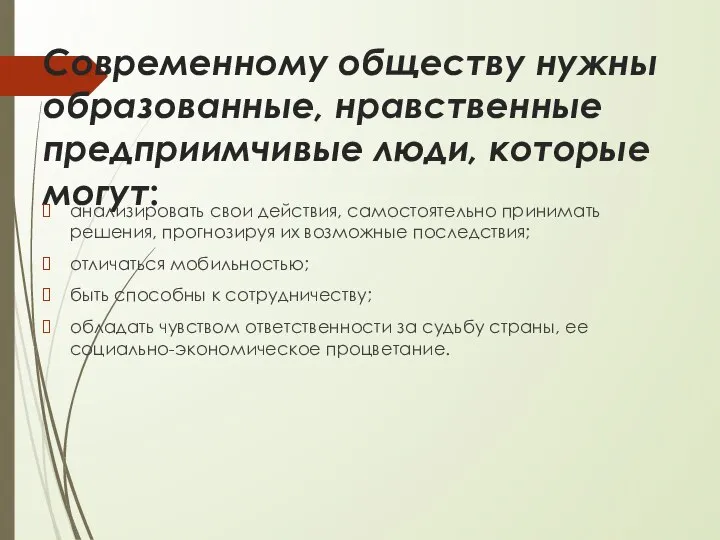 Современному обществу нужны образованные, нравственные предприимчивые люди, которые могут: анализировать свои действия,