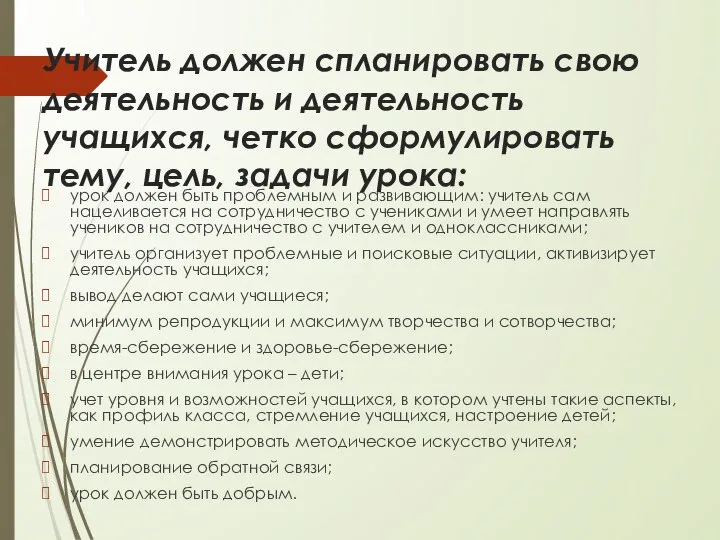 Учитель должен спланировать свою деятельность и деятельность учащихся, четко сформулировать тему, цель,