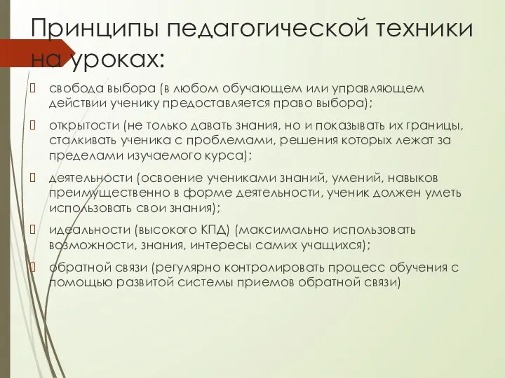 Принципы педагогической техники на уроках: свобода выбора (в любом обучающем или управляющем