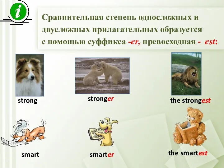 Сравнительная степень односложных и двусложных прилагательных образуется с помощью суффикса -er, превосходная