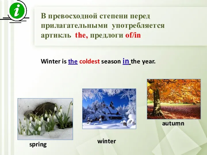 В превосходной степени перед прилагательными употребляется артикль thе, предлоги of/in spring winter