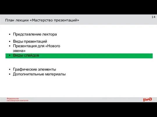 План лекции «Мастерство презентаций» Представление лектора Виды презентаций Презентация для «Нового звена»