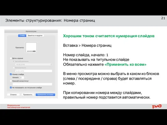 Элементы структурирования: Номера страниц Хорошим тоном считается нумерация слайдов Вставка > Номера