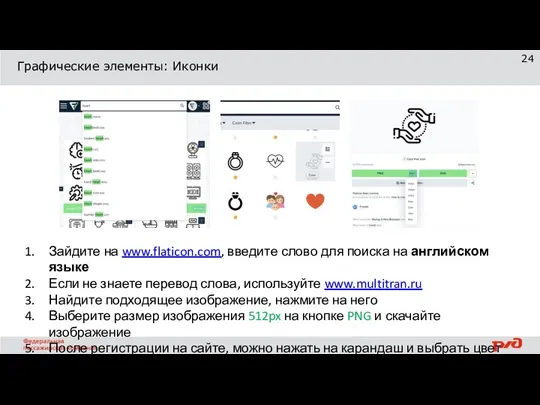 Графические элементы: Иконки Зайдите на www.flaticon.com, введите слово для поиска на английском