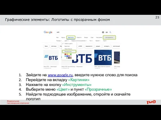 Графические элементы: Логотипы с прозрачным фоном Зайдите на www.google.ru, введите нужное слово