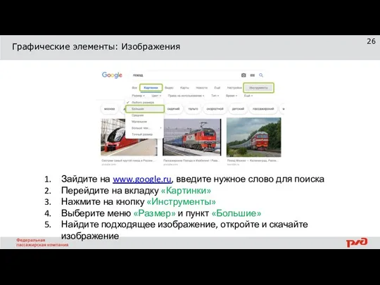 Графические элементы: Изображения Зайдите на www.google.ru, введите нужное слово для поиска Перейдите