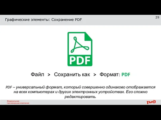 Графические элементы: Сохранение PDF Файл > Сохранить как > Формат: PDF PDF