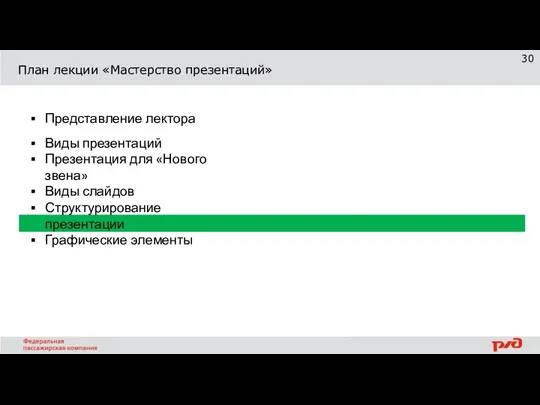 План лекции «Мастерство презентаций» Представление лектора Виды презентаций Презентация для «Нового звена»