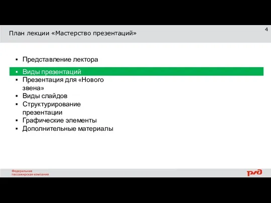 План лекции «Мастерство презентаций» Представление лектора Виды презентаций Презентация для «Нового звена»