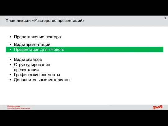 План лекции «Мастерство презентаций» Представление лектора Виды презентаций Презентация для «Нового звена»