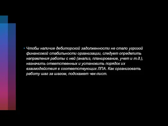 Чтобы наличие дебиторской задолженности не стало угрозой финансовой стабильности организации, следует определить