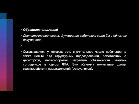 Обратите внимание! Достаточно прописать функционал работника хотя бы в одном из документов.