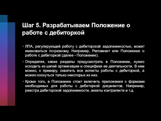 Шаг 5. Разрабатываем Положение о работе с дебиторкой ЛПА, регулирующий работу с