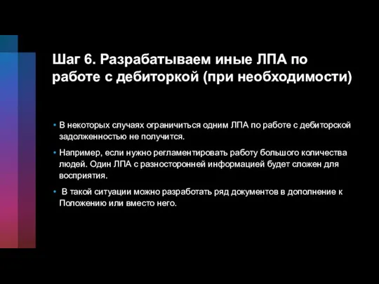 Шаг 6. Разрабатываем иные ЛПА по работе с дебиторкой (при необходимости) В