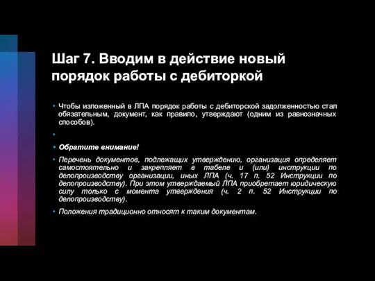 Шаг 7. Вводим в действие новый порядок работы с дебиторкой Чтобы изложенный