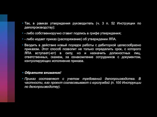 Так, в рамках утверждения руководитель (ч. 3 п. 52 Инструкции по делопроизводству):