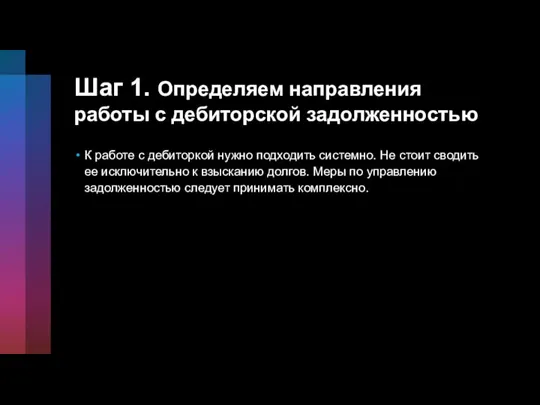 Шаг 1. Определяем направления работы с дебиторской задолженностью К работе с дебиторкой