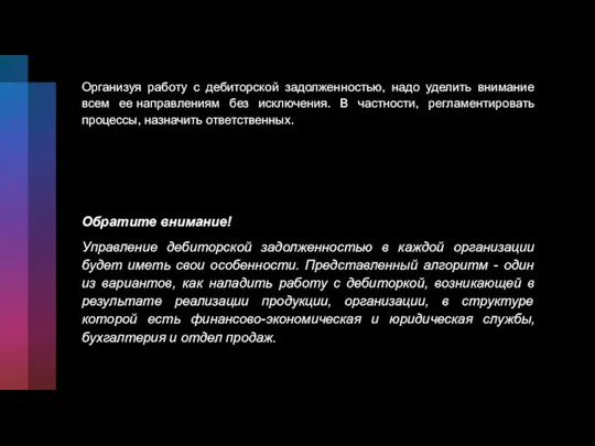 Организуя работу с дебиторской задолженностью, надо уделить внимание всем ее направлениям без