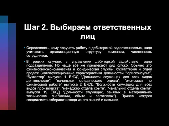 Шаг 2. Выбираем ответственных лиц Определяясь, кому поручить работу с дебиторской задолженностью,