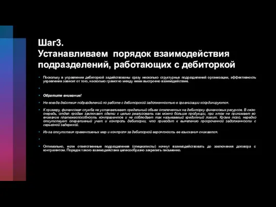 Шаг3.Устанавливаем порядок взаимодействия подразделений, работающих с дебиторкой Поскольку в управлении дебиторкой задействованы