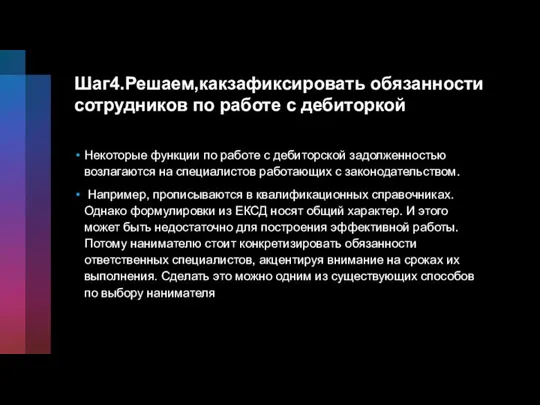 Шаг4.Решаем,какзафиксировать обязанности сотрудников по работе с дебиторкой Некоторые функции по работе с