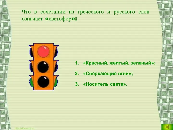 Что в сочетании из греческого и русского слов означает «светофор»: «Красный, желтый,