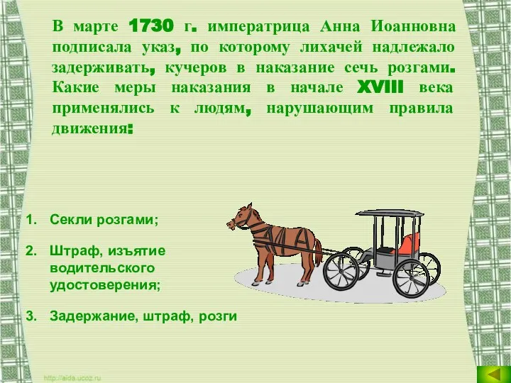 В марте 1730 г. императрица Анна Иоанновна подписала указ, по которому лихачей