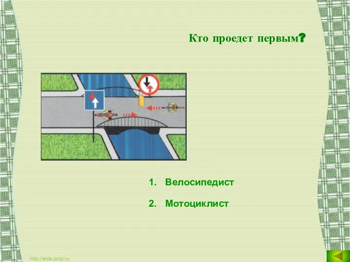 Кто проедет первым? Велосипедист Мотоциклист