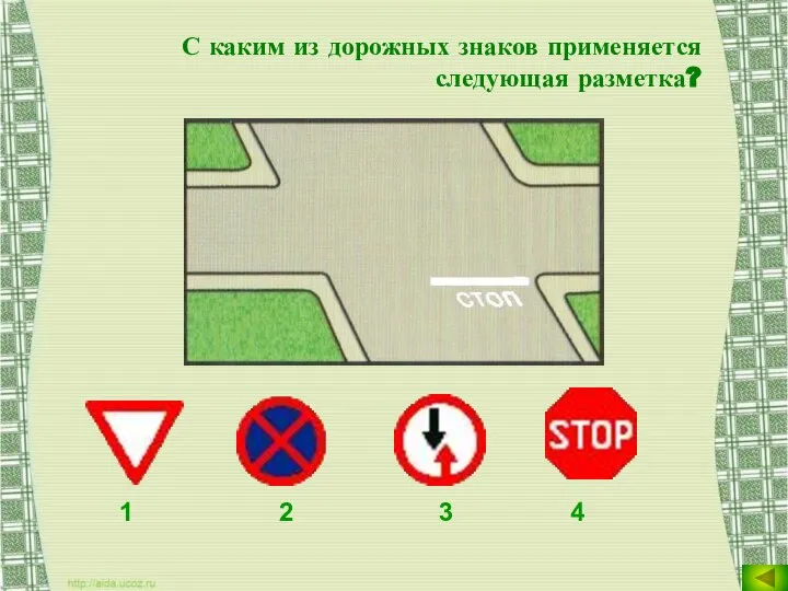 С каким из дорожных знаков применяется следующая разметка? 1 2 3 4