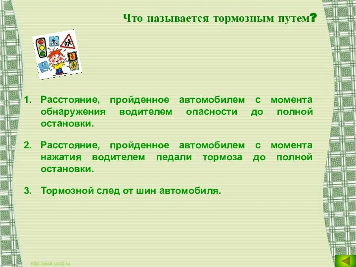 Что называется тормозным путем? Расстояние, пройденное автомобилем с момента обнаружения водителем опасности