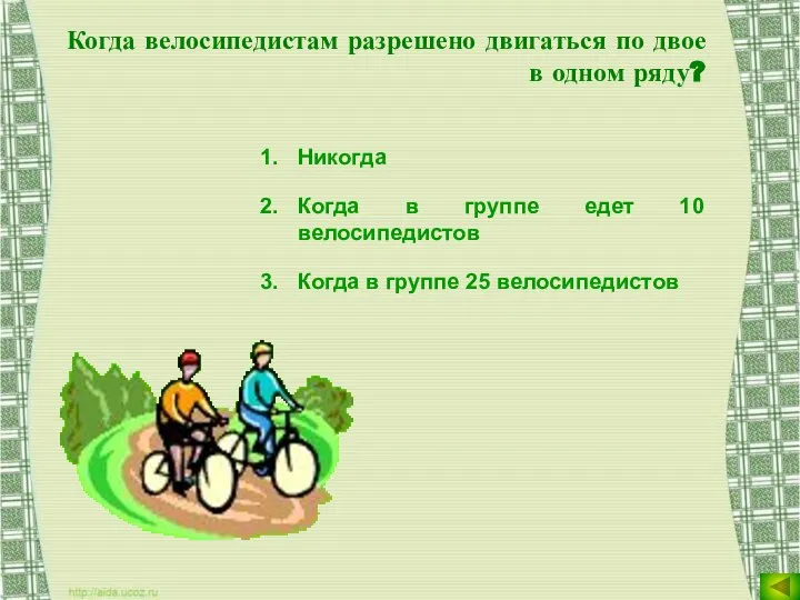 Когда велосипедистам разрешено двигаться по двое в одном ряду? Никогда Когда в