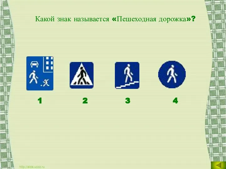 Какой знак называется «Пешеходная дорожка»? 1 2 3 4