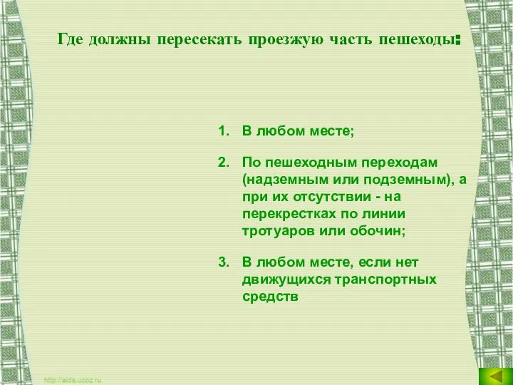 Где должны пересекать проезжую часть пешеходы: В любом месте; По пешеходным переходам