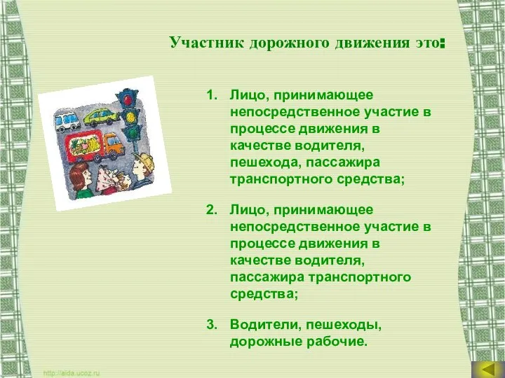 Участник дорожного движения это: Лицо, принимающее непосредственное участие в процессе движения в