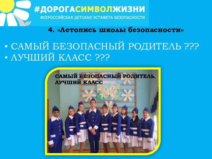 4. «Летопись школы безопасности» САМЫЙ БЕЗОПАСНЫЙ РОДИТЕЛЬ ??? ЛУЧШИЙ КЛАСС ??? САМЫЙ