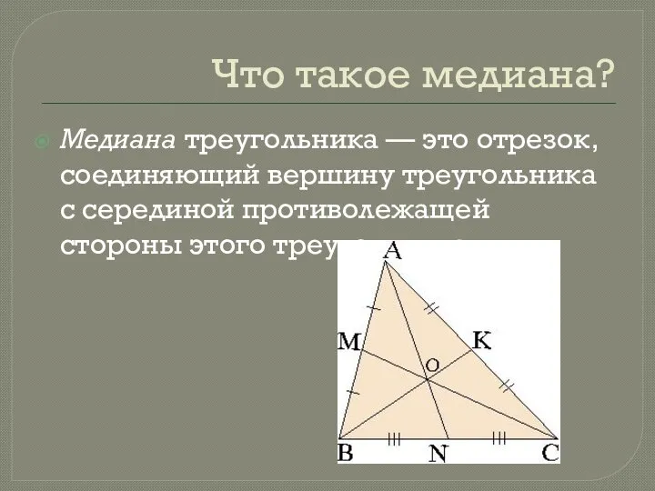 Что такое медиана? Медиана треугольника — это отрезок, соединяющий вершину треугольника с