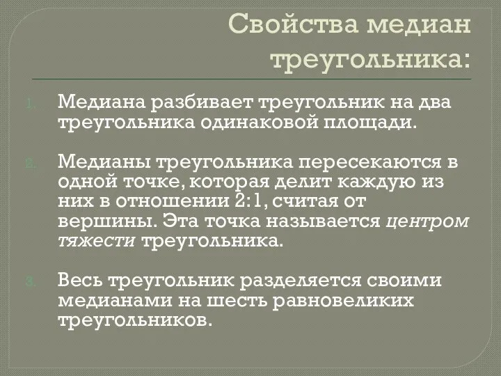 Свойства медиан треугольника: Медиана разбивает треугольник на два треугольника одинаковой площади. Медианы