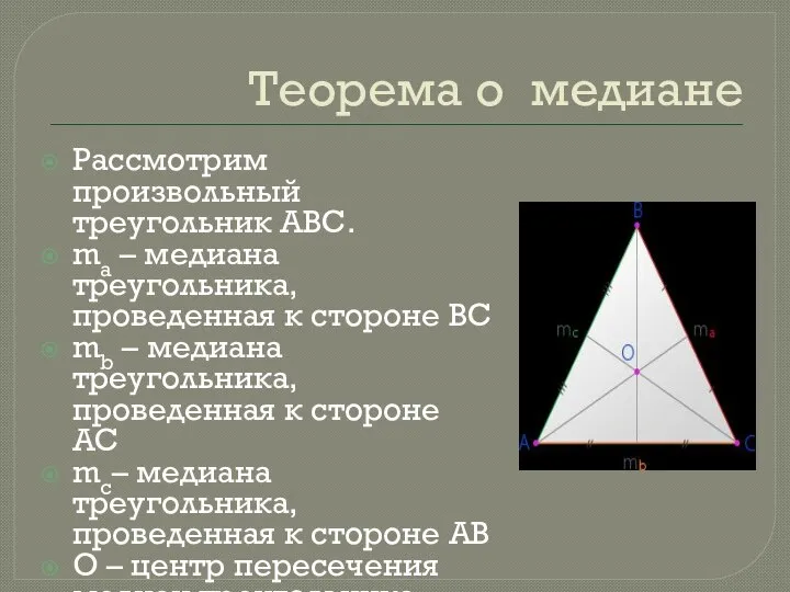 Теорема о медиане Рассмотрим произвольный треугольник АВС. ma – медиана треугольника, проведенная