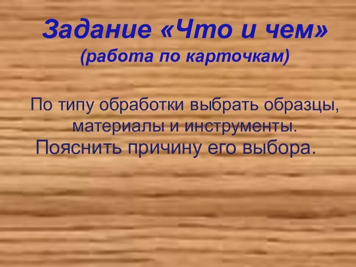 По типу обработки выбрать образцы, материалы и инструменты. Задание «Что и чем»