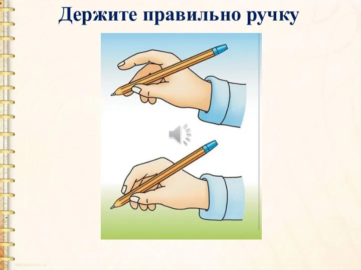 Держите правильно ручку