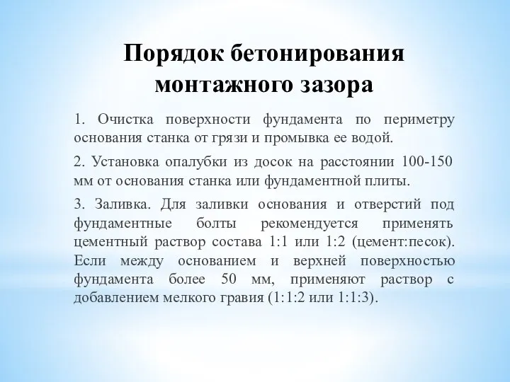 Порядок бетонирования монтажного зазора 1. Очистка поверхности фундамента по периметру основания станка