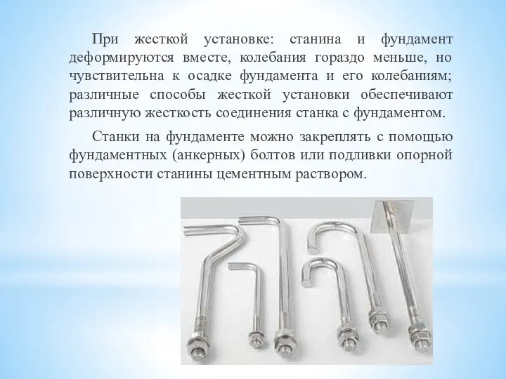 При жесткой установке: станина и фундамент деформируются вместе, колебания гораздо меньше, но