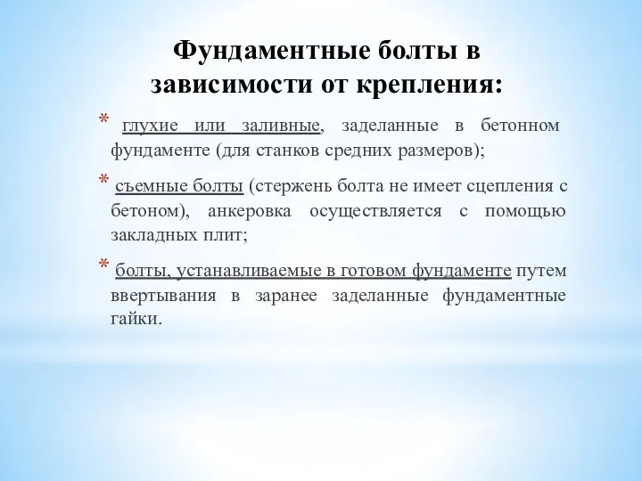 Фундаментные болты в зависимости от крепления: глухие или заливные, заделанные в бетонном