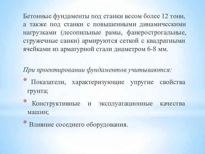 Бетонные фундаменты под станки весом более 12 тонн, а также под станки