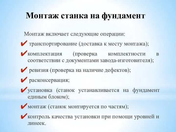 Монтаж станка на фундамент Монтаж включает следующие операции: транспортирование (доставка к месту