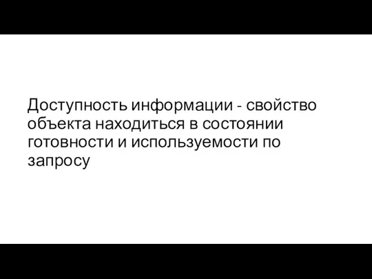 Доступность информации - свойство объекта находиться в состоянии готовности и используемости по запросу