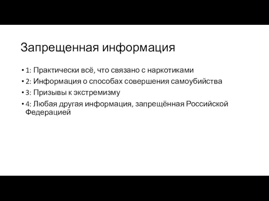 Запрещенная информация 1: Практически всё, что связано с наркотиками 2: Информация о