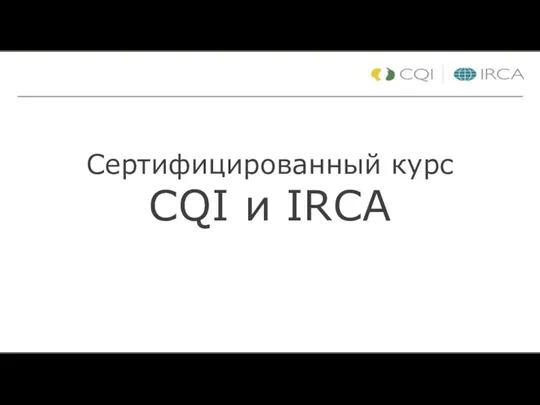 Сертифицированный курс CQI и IRCA