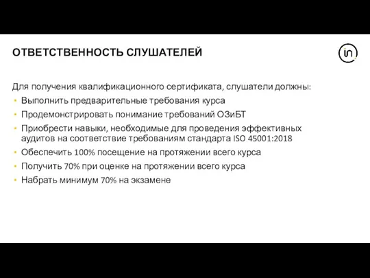 ОТВЕТСТВЕННОСТЬ СЛУШАТЕЛЕЙ Для получения квалификационного сертификата, слушатели должны: Выполнить предварительные требования курса